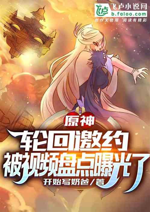 原神故事最新爆料视频在线观看,探寻提瓦特大陆的神秘面纱与未知冒险  第2张